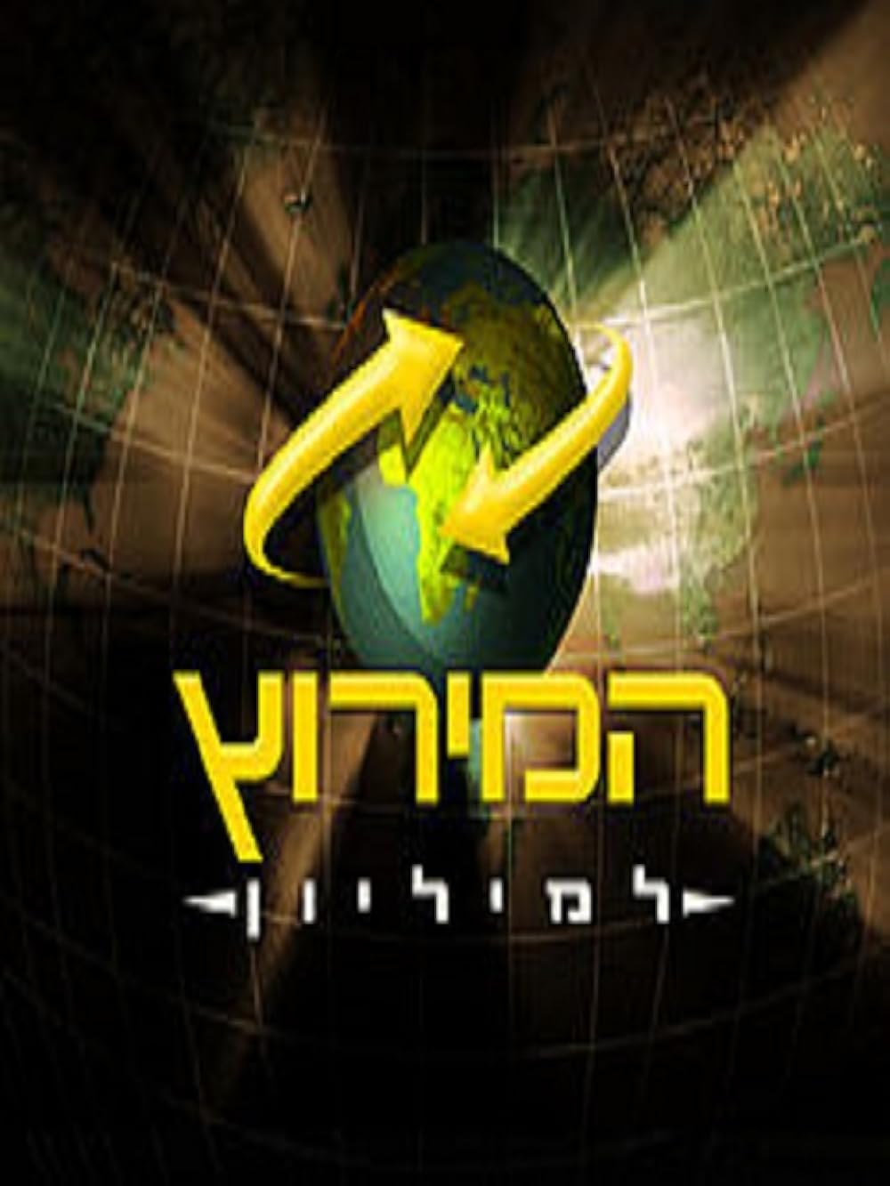 The Amazing Race Israel